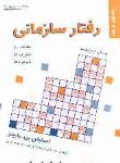 رفتار سازمانی ج 1: مفاهیم، نظریه ها و کاربردها: فرد