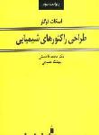 طراحی راکتورهای شیمیایی