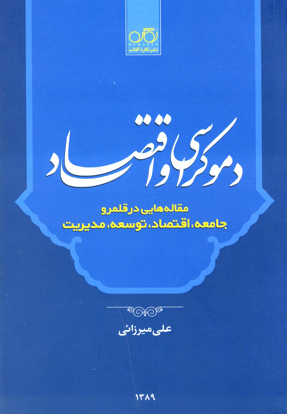 دموکراسی و اقتصاد(نگاره آفتاب) *