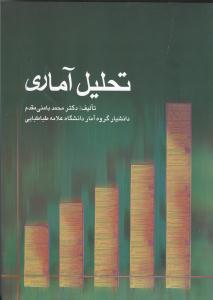 تحلیل آماری جلد1 ویراست3