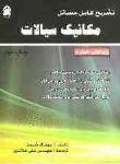 تشریح کامل مسائل مکانیک سیالات (شیمز)
