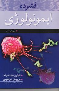 فشرده ایمنولوژی
