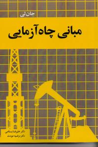 مبانی چاه آزمایی