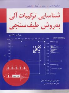 شناسایی ترکیبات آلی به روش طیف سنجی 