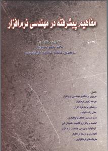 مفاهیم پیشرفته در مهندسی نرم افزار