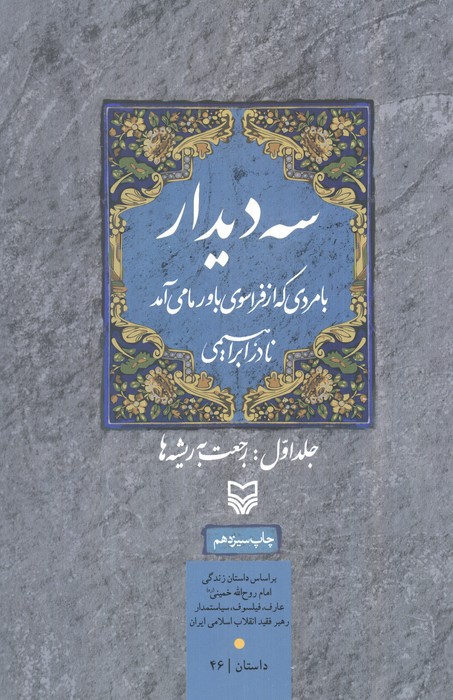 سه  دیدار 1 رجعت به ریشه ها 