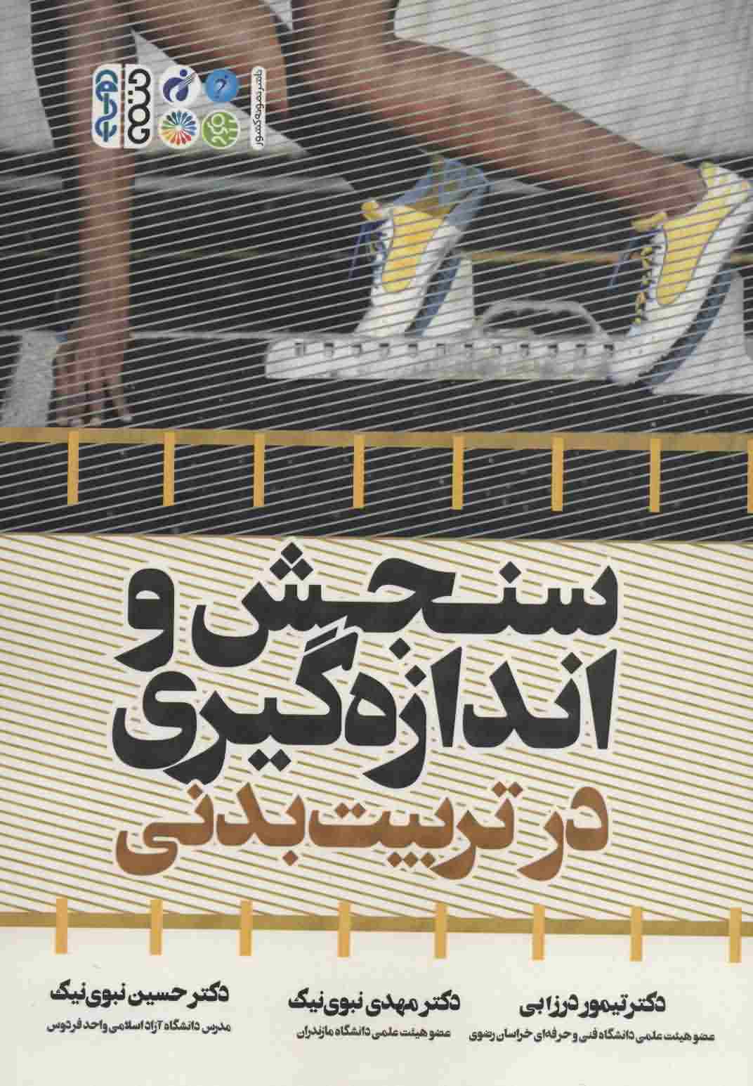 سنجش و اندازه گیری در تربیت بدنی 
