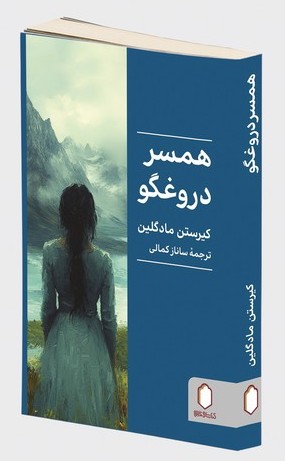 همسر دروغگو