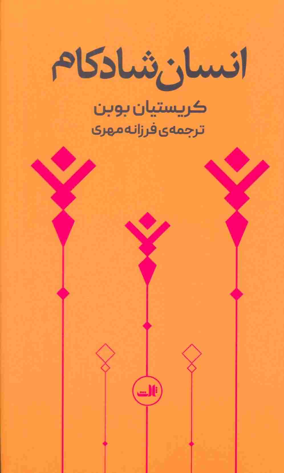 انسان شادکام 