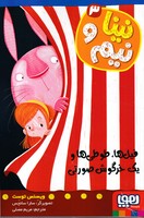 نینا و نیم 3