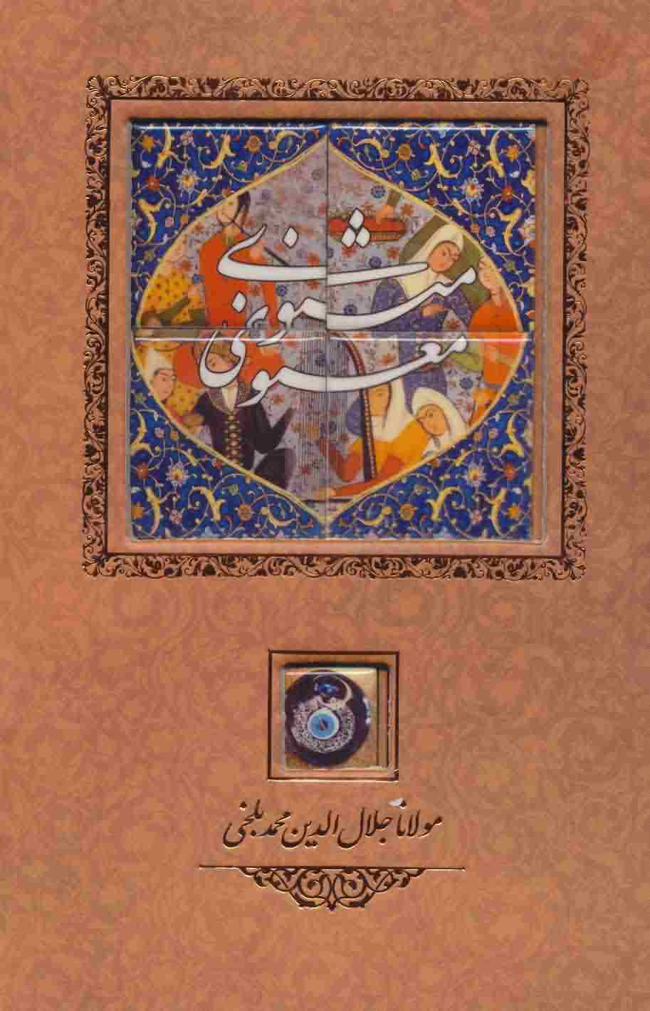 مثنوی معنوی کاشی دار  