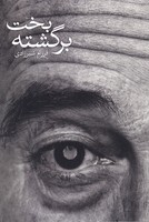 بخت برگشته 