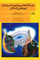 درس گفتارهایی پیرامون مبانی پایه ای آموزه های ژاک لاکان