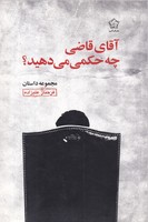 آقای قاضی چه حکمی می دهید