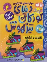 دنیای کودکان تیزهوش 2