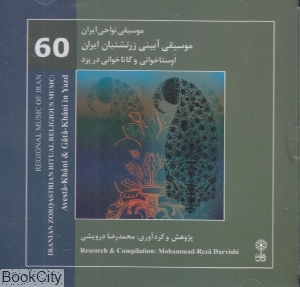 موسیقی آیینی زرتشتیان ایران (اوستا خوانی و گاتا خوانی در یزد) (موسیقی نواحی ایران 60)