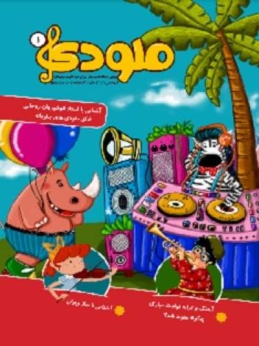 ماهنامه ملودی (شماره 1)