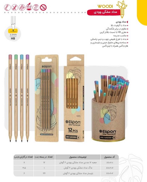 مداد مشکی الیپون وودی