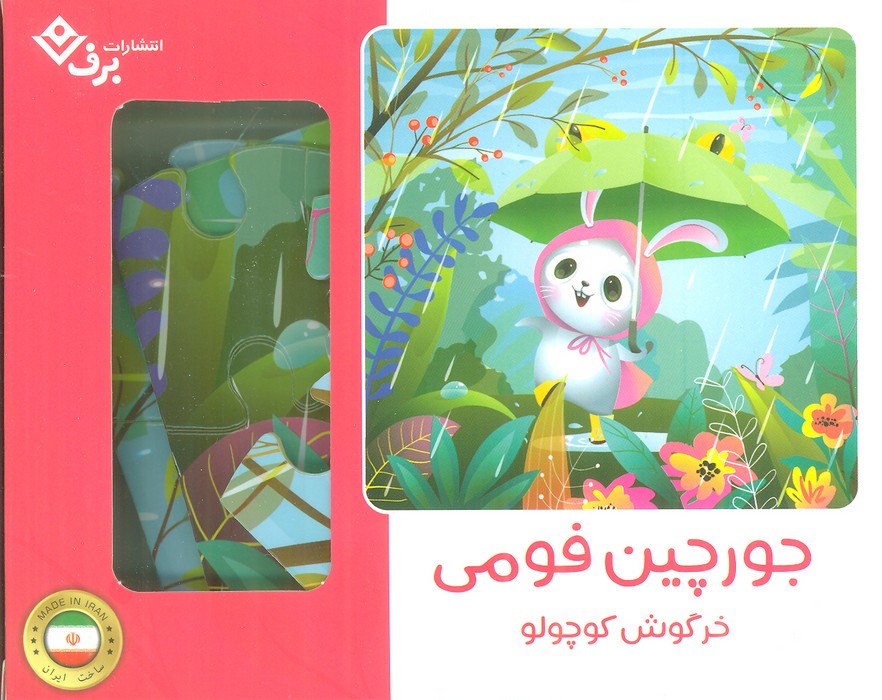 بسته جورچین فومی خرگوش کوچولو (25تکه)