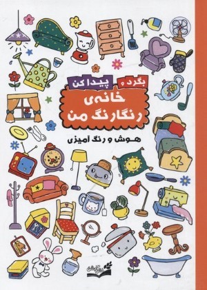 خانه رنگارنگ من (بگرد و پیدا کن)
