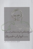تاریخ شفاهی ادبیات معاصر ایران