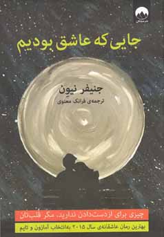 جایی که عاشق بودیم
