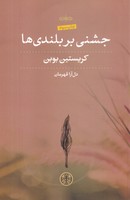 جشنی بر بلندی ها