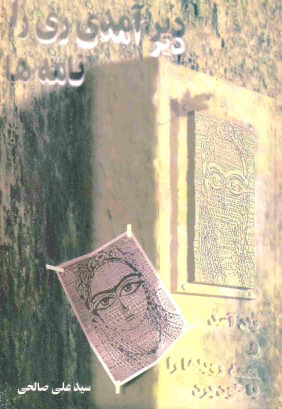 دیر آمدی ری را .  .  .  (نامه ها)