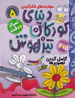 دنیای کودکان تیزهوش 5 