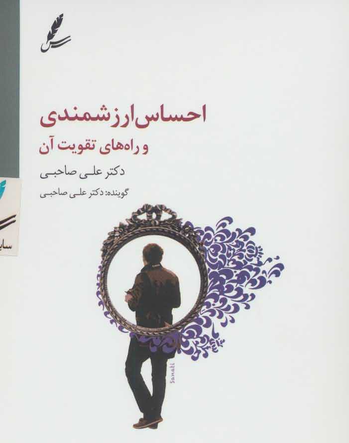   سی دی احساس ارزشمندی و راه های تقویت آن   سایه سخن