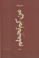 من کم تحملم 