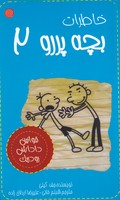 خاطرات بچه پررو 2
