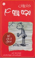 خاطرات بچه پررو 4