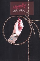 لاگجری