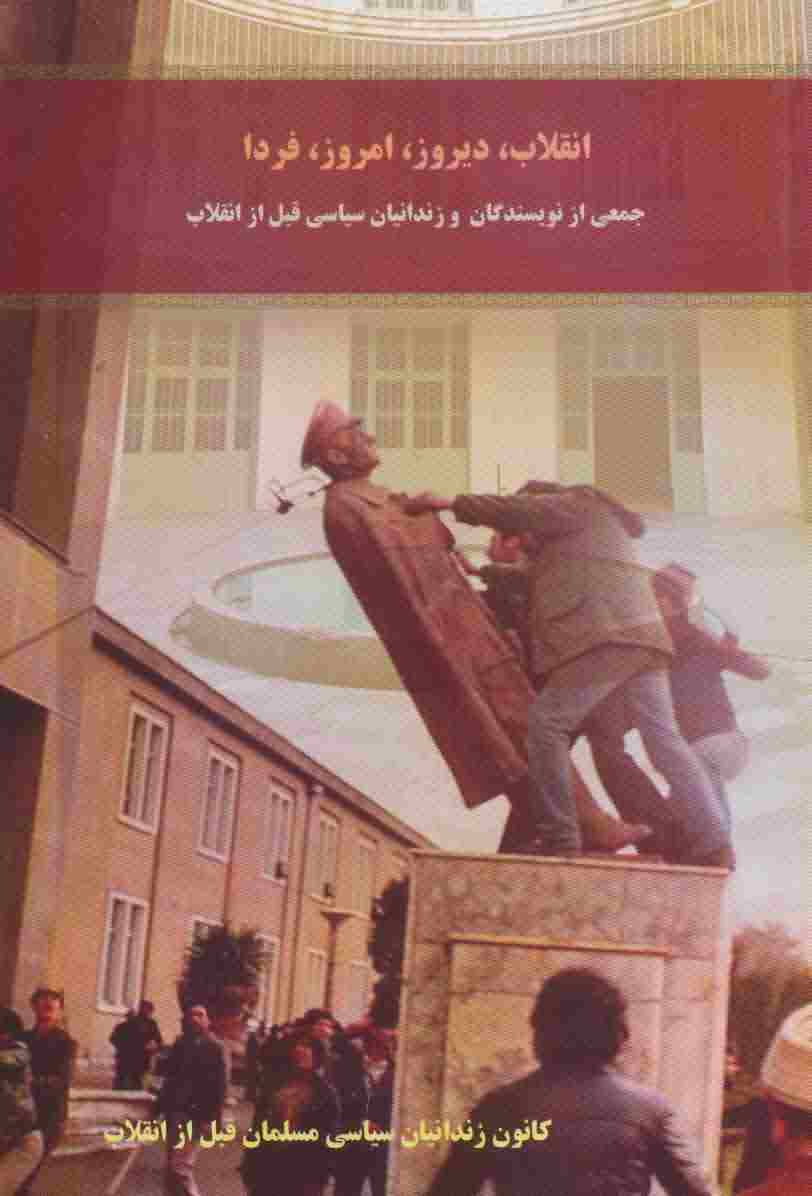 انقلاب  دیروز  امروز  فردا 