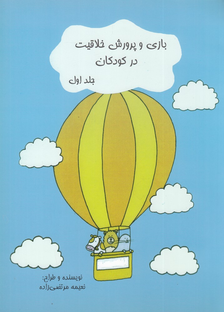 بازی و پرورش خلاقیت در کودکان (جلد اول)