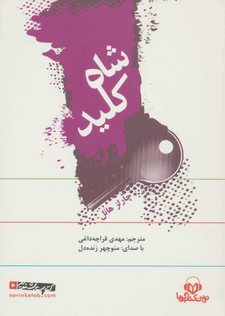 کتاب سخنگو شاه کلید  
