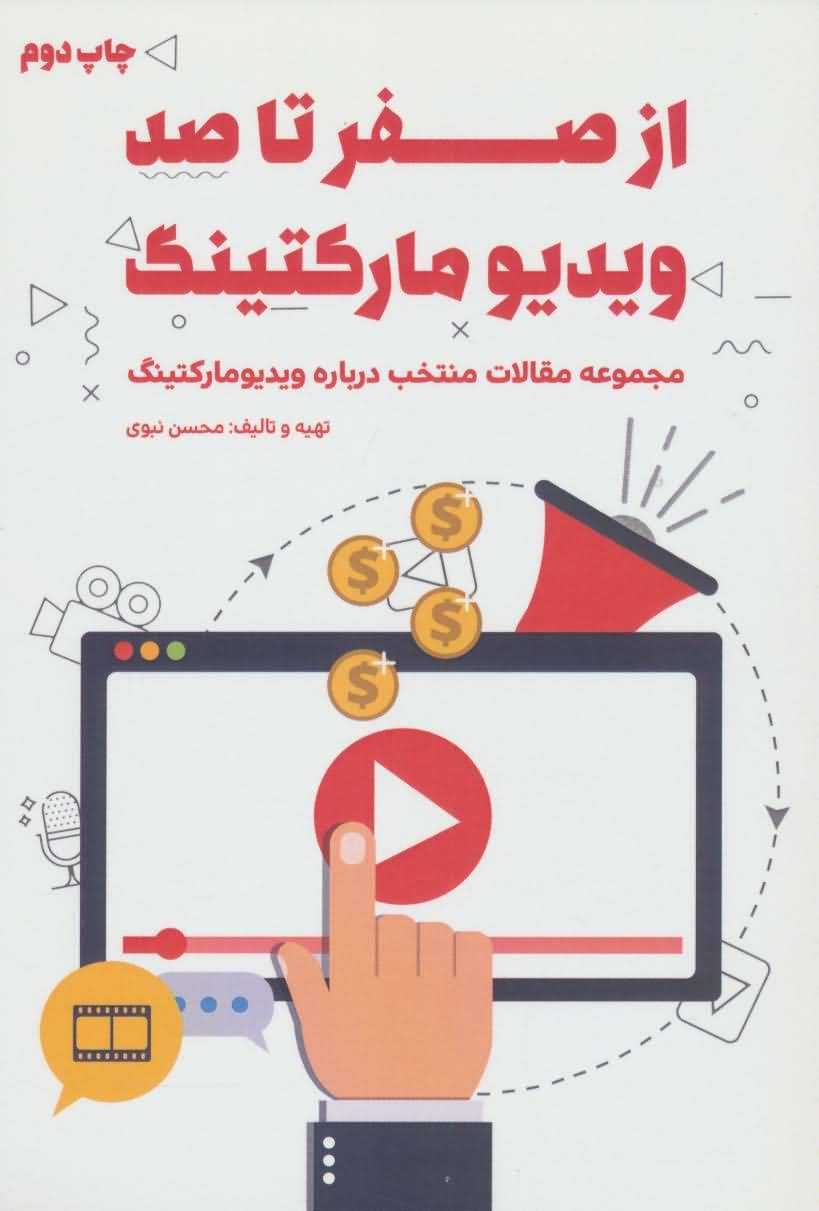ویدیو مارکتینگ (ابزاری جذاب و کارآمد برای توسعه کسب و کار)