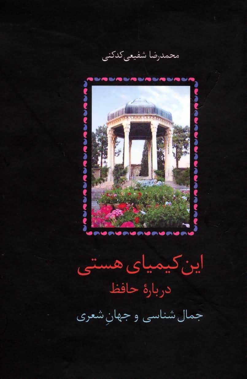 این کیمیای هستی (درباره حافظ)  (3جلدی)