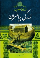قصه های شیرین از زندگی پیامبران