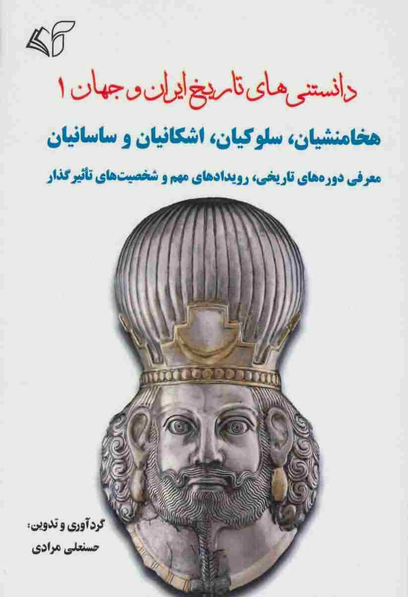 دانستنی های تاریخ ایران و جهان 1 (هخامنشیان  سلوکیان  اشکانیان و ساسانیان)