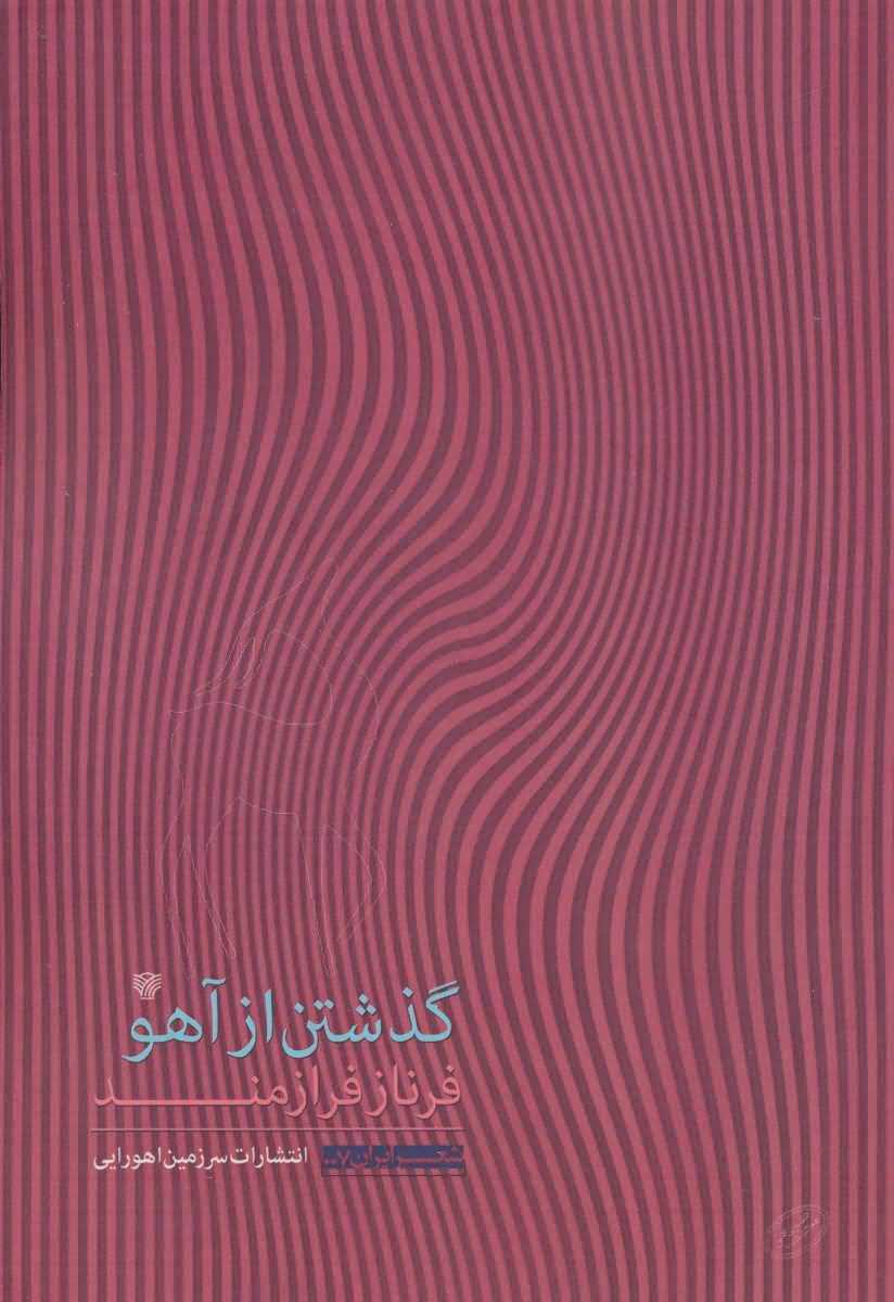 گذشتن از آهو (شعر ایران 7)