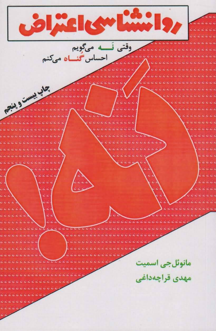 روانشناسی اعتراض (وقتی نه می گویم احساس گناه می کنم)