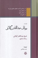 رسائل عبدالقادر گیلانی