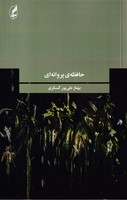 حافظه ی پروانه ای
