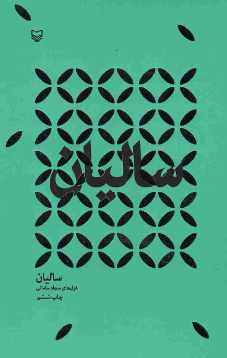 سالیان 