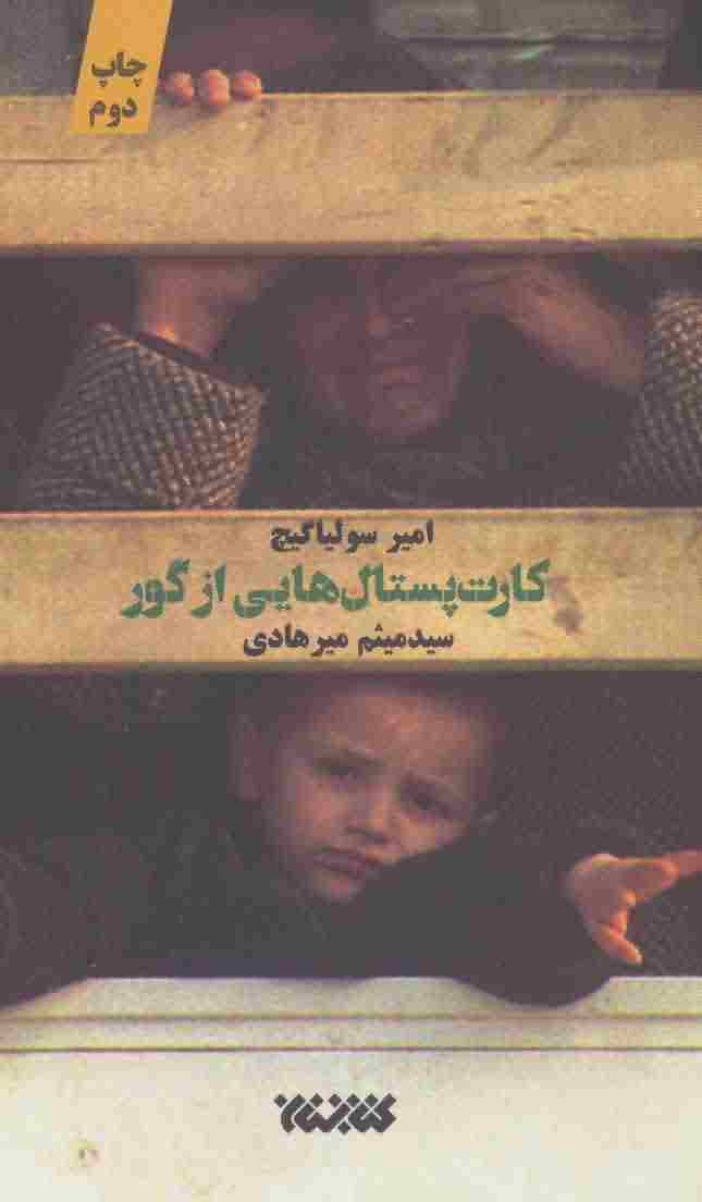 کارت پستال هایی از گور 