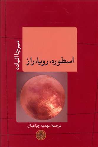 اسطوره  رویا  راز