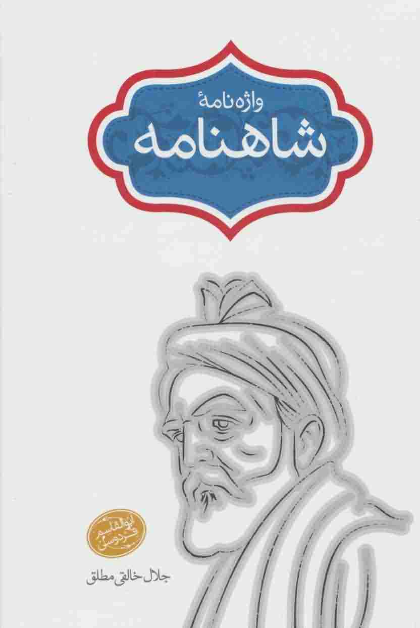 واژه نامه شاهنامه 5 