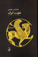 هویت ایران